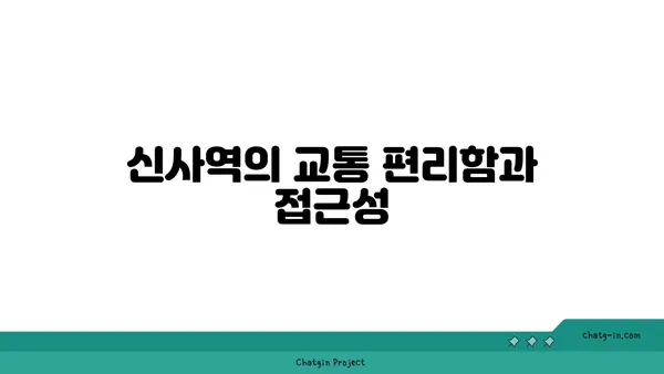 역세권에서의 생활력: 신사역 인근 강남 아파트