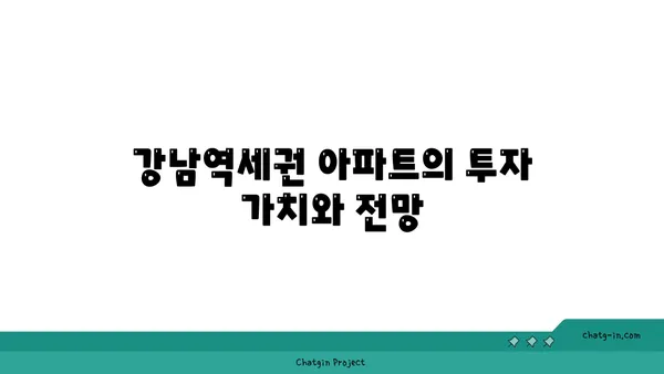 청계산입구역 주변 강남역세권 아파트: 실거래 가격 및 전망