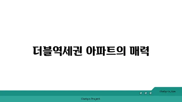 강남역과 대치역 더블역세권 아파트 소개, 도시의 중심지에서 편안한 삶