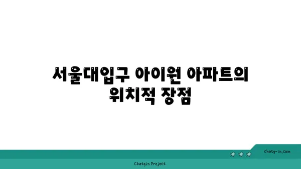 서울대입구 아이원 아파트, 관악구 2호선역세권 대규모 호텔