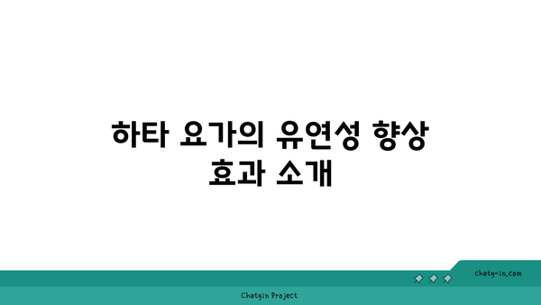 하타 요가로 유연성과 근력 기르기