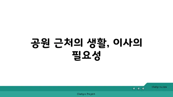 공원을 임시 집으로: 강남역세권 아파트로의 이사