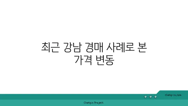 강남 역세권 대형평수 경매 분석