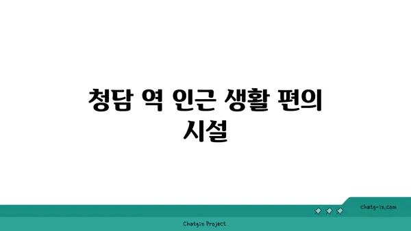 강남 역세권 청담 역 인근 아파트 소개