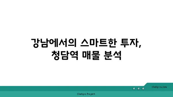 청담역세권 강남아파트, 저렴한 가격에 매물 확보!
