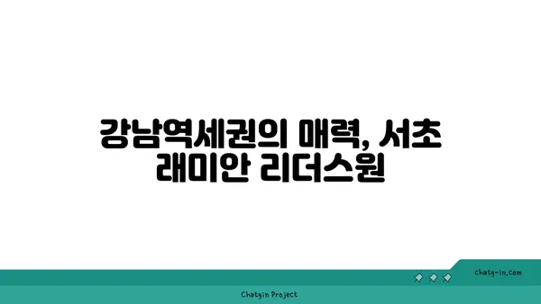 서초 래미안 리더스원 매매 시세 총정리, 강남역세권 대단지 아파트