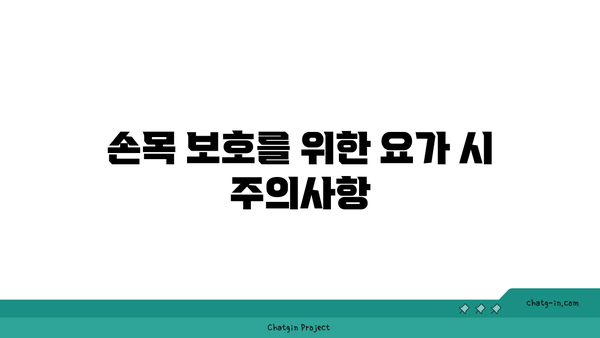 손목 관절 강화를 위한 요가 루틴