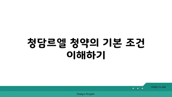 청담르엘 청약하기 전 필독! 주의 사항 요약