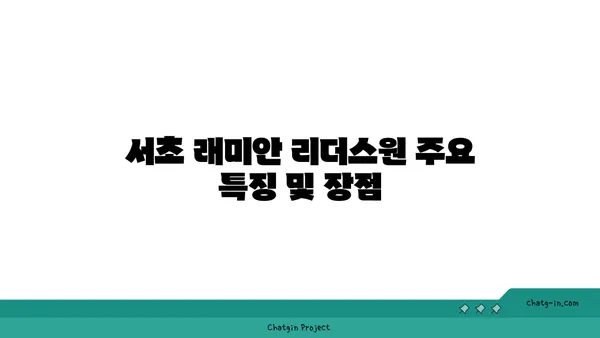 서초 래미안 리더스원 매매 시세 총정리, 강남역세권 대단지 아파트