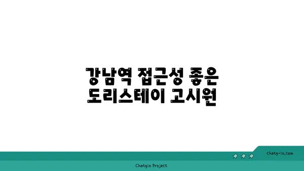 강남역 역세권 원룸형 도리스테이 강남 고시원