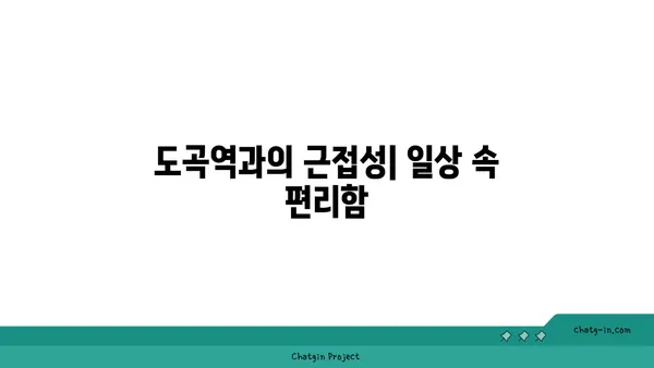 도곡역세권 우수한 위치: 코오롱강남아파트