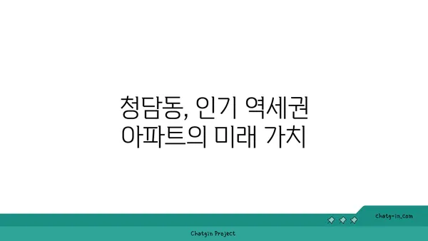 역세권의 명품, 청담동 아파트 경매