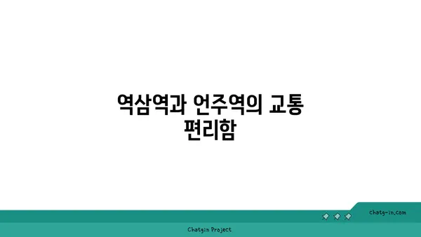 역삼역 언주역 더블 역세권 원에디션 강남 풀옵션 원룸