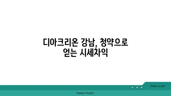 수서역세권 디아크리온 강남, 로또 청약 시세차익 5억