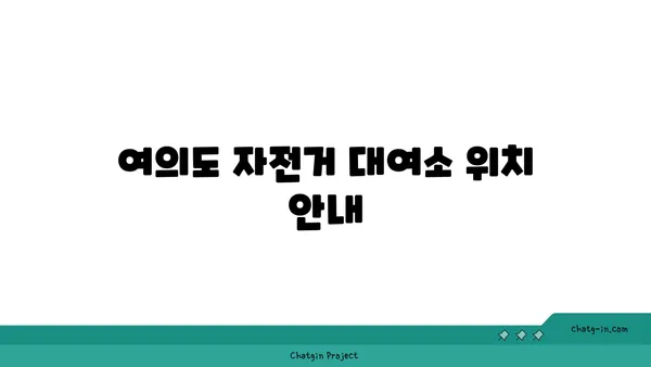 여의도 한강공원 자전거 대여 시간 및 대여 장소