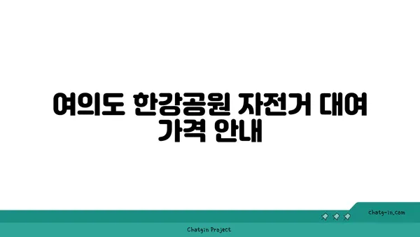 여의도 한강공원 자전거 대여: 가격, 위치, 이용방법 탐구