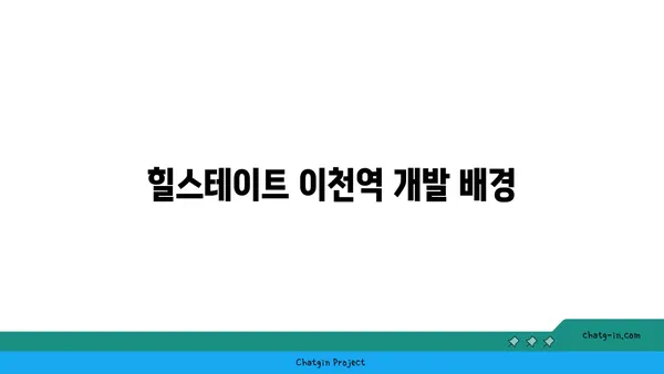 이천역세권의 새로운 집: 힐스테이트 이천역 분양 정보