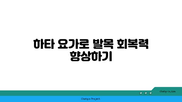 발목 근육 강화를 위한 하타 요가 루틴