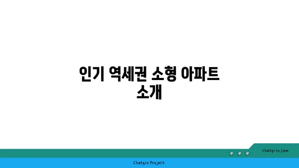 역세권 소형 아파트 분양