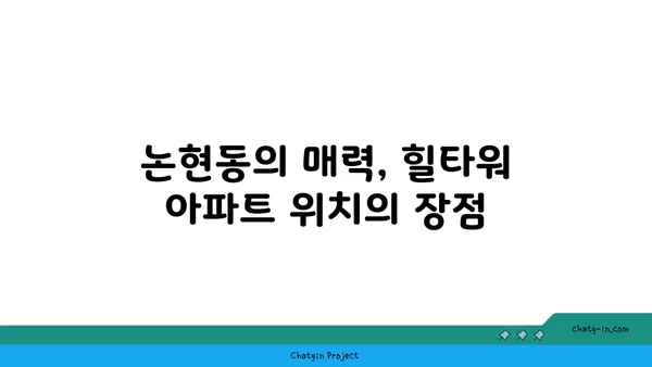 논현동 역세권 강남고급빌라: 힐타워아파트 매매