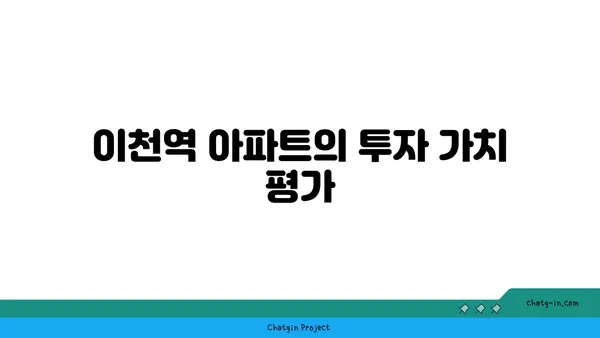 새로운 발견: 이천역 역세권 아파트 분양 정보