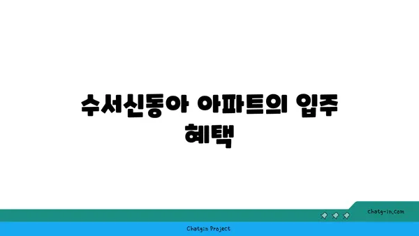 수서동 수서신동아 아파트 경매, GTX역세권