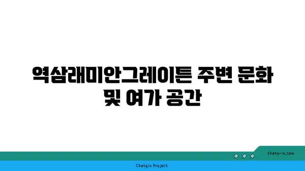 강남 역세권 역삼동 역삼래미안그레이튼