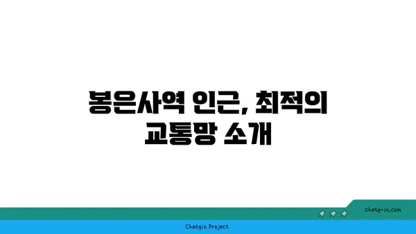 교통 편리함과 도심의 생동감을 즐기세요: 봉은사역역세권 아파트
