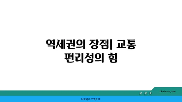 역세권 신축 아파트 분양, 강남아파트 경매보다 이로운 선택