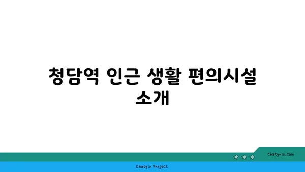강남역세권 청담역 근처 3룸 19억대 아파트