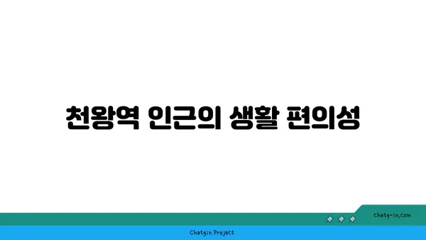 천왕역 모아엘가 트레뷰, 강남 직결 7호선 역세권 아파트