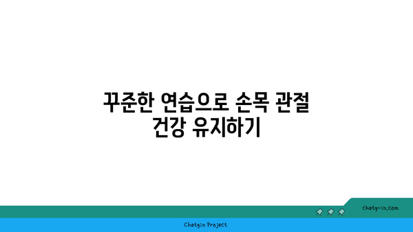 손목 관절 강화를 위한 요가 루틴
