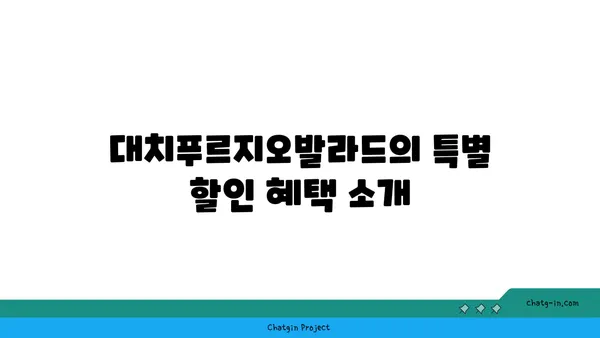 대치푸르지오발라드 강남 역세권 아파트 할인