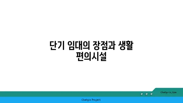 강남 역세권 원에디션 강남 전세: 단기 임대 가능한 월세 원룸형