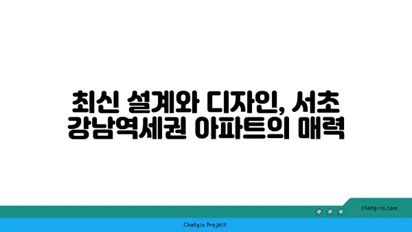 서초 강남역세권 신축 아파트