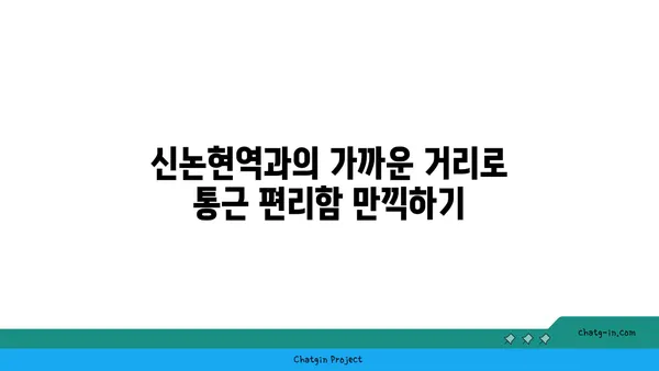 신논현역에서 쉽게 통근! 서초 강남편 신축 아파트