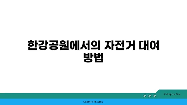 여의도 한강공원: 가족과 함께 즐기는 자전거 타기