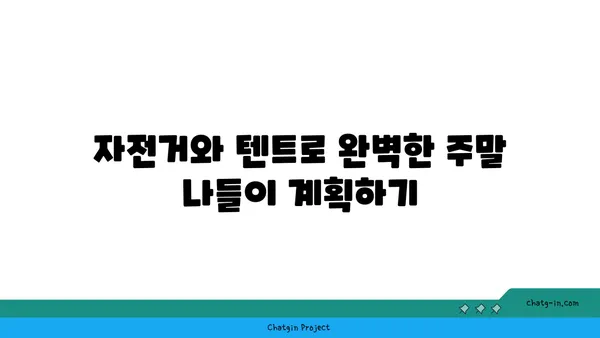 여의도 한강공원 놀거리: 자전거, 텐트, 배달존