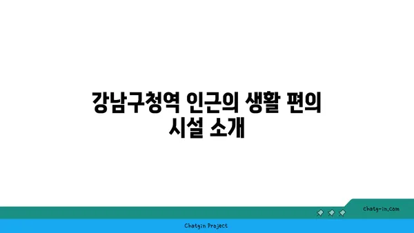 청담역, 압구정로데오역, 강남구청역 인접 트리플역세권 더테라스 하이앤드 아파트 오피스텔 특별 분양!