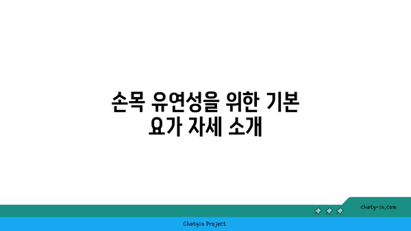 손목 유연성을 높이는 요가 스트레칭법