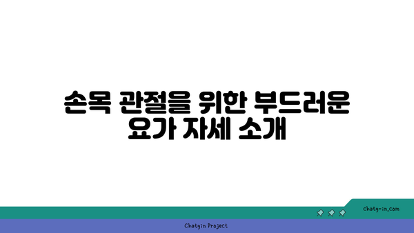 손목 관절 보호를 위한 요가 명상법 추천