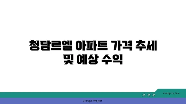 청담르엘 아파트 청약 전 필독!