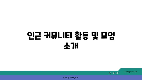 강남역세권 청계산입구역 인근 아파트: 거주 경험 및 커뮤니티 라이프스타일