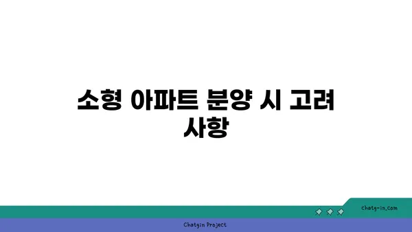 역세권 소형 아파트 분양