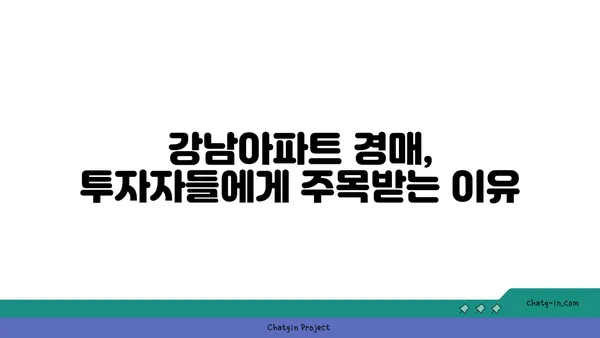 강남아파트 경매, 보다 이로운 역세권 신축 소형 아파트 분양
