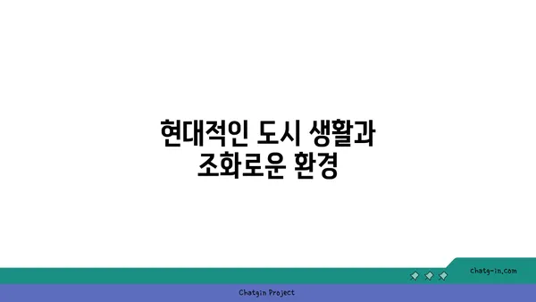 강남역세권: 공원 속에서 도시 생활의 매력을 누리는 아파트