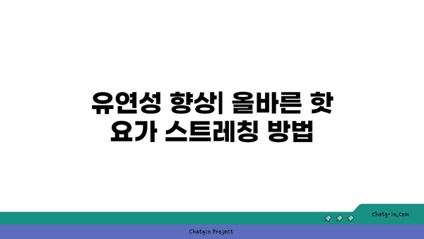 발목 부상 방지를 위한 핫 요가 스트레칭