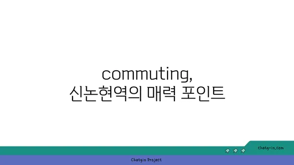 판교와 강남을 모두 누리는 신논현역 역세권 아파트