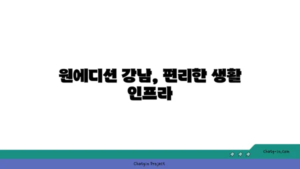 신논현역 역세권 더블 혜택: 원에디션 강남 원룸형 전세