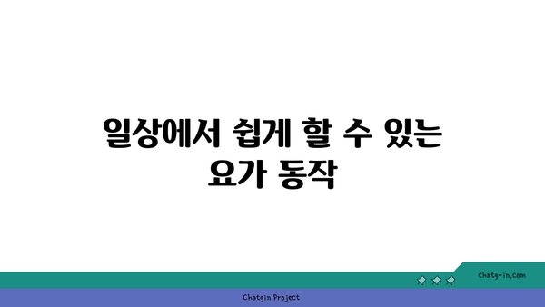 무릎 보호를 위한 저강도 요가 스트레칭